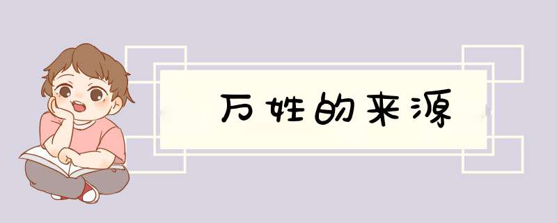 万姓的来源