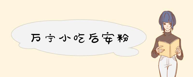 万宁小吃后安粉