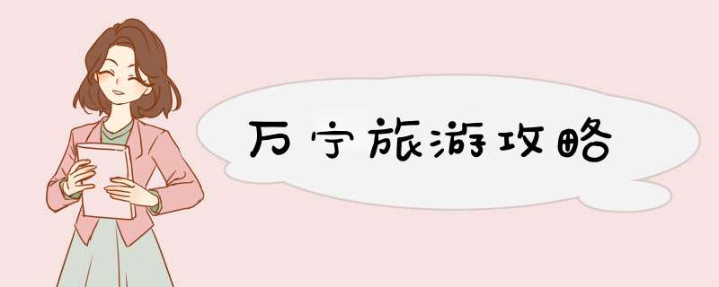 万宁旅游攻略