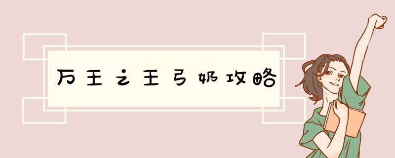 万王之王弓奶攻略