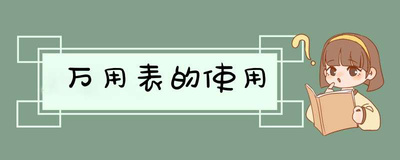万用表的使用