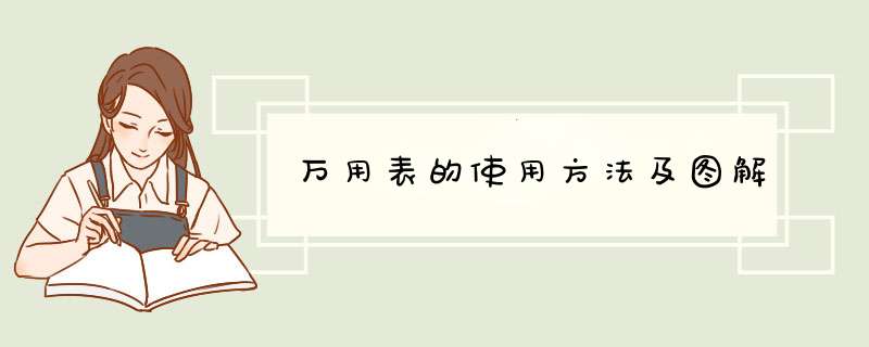 万用表的使用方法及图解