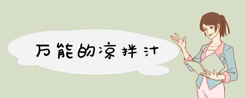 万能的凉拌汁