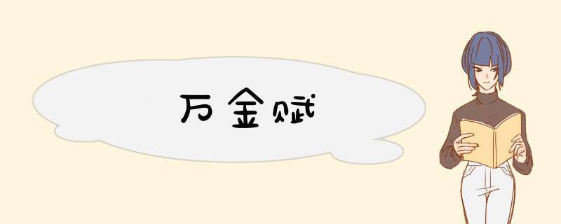 万金赋