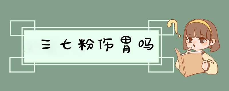 三七粉伤胃吗