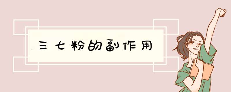 三七粉的副作用