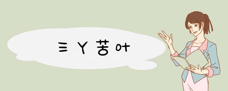 三丫苦叶