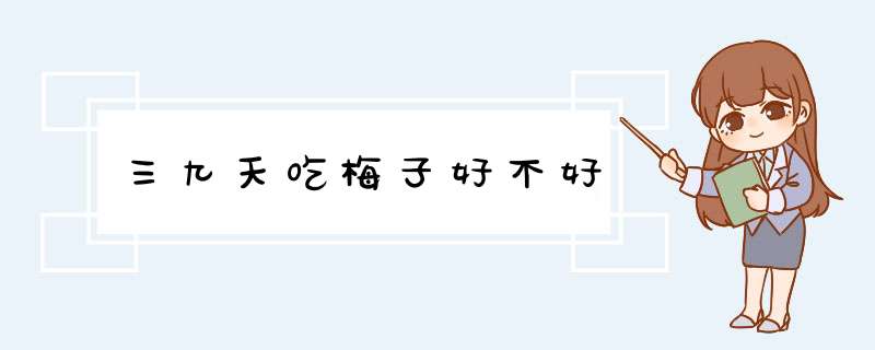 三九天吃梅子好不好