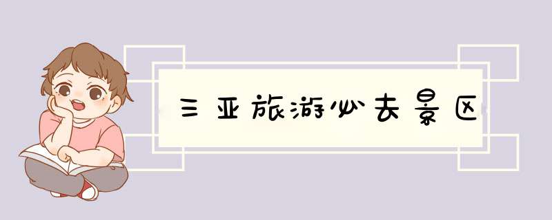 三亚旅游必去景区