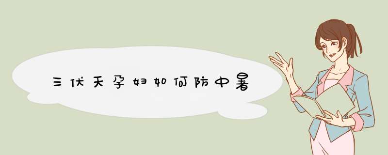 三伏天孕妇如何防中暑
