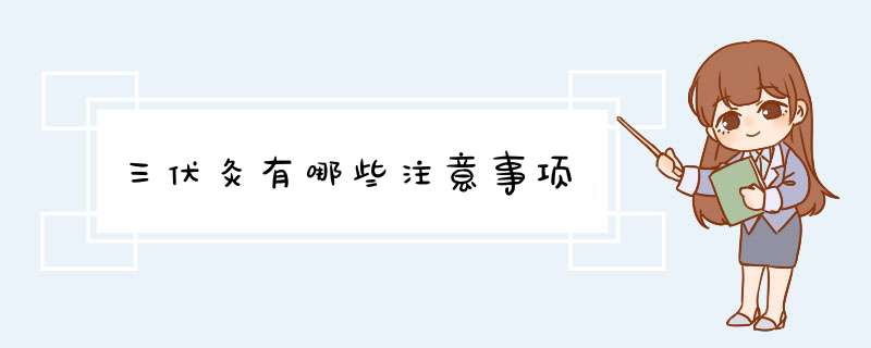三伏灸有哪些注意事项