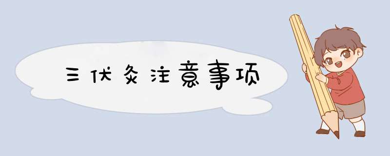 三伏灸注意事项
