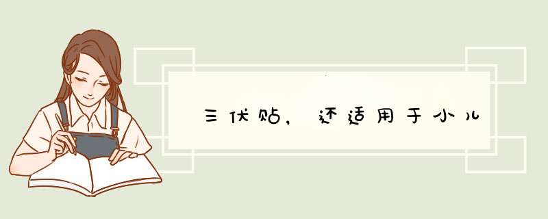 三伏贴，还适用于小儿