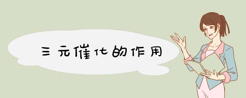 三元催化的作用