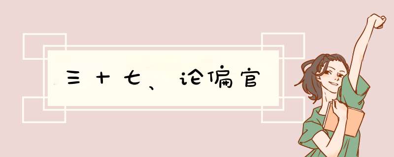 三十七、论偏官