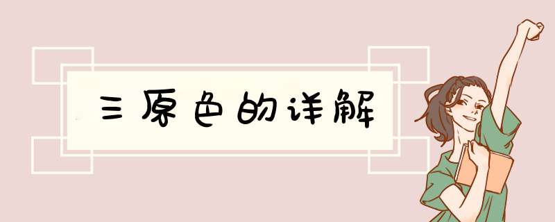 三原色的详解