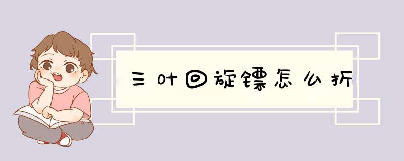 三叶回旋镖怎么折