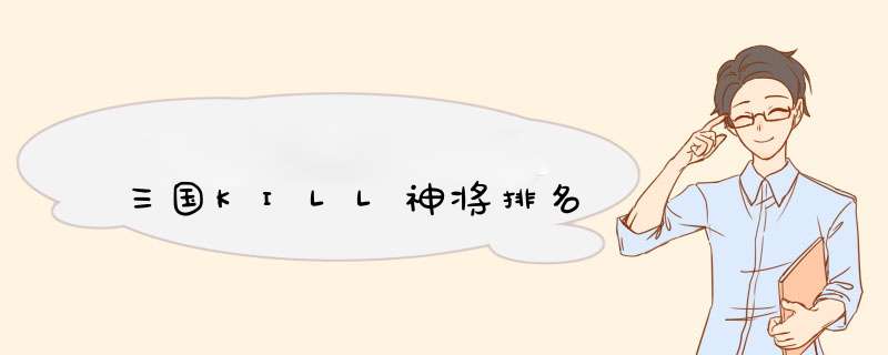 三国KILL神将排名