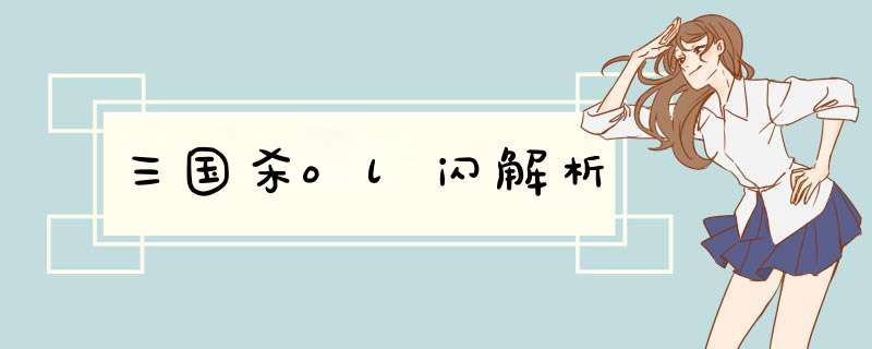 三国杀ol闪解析