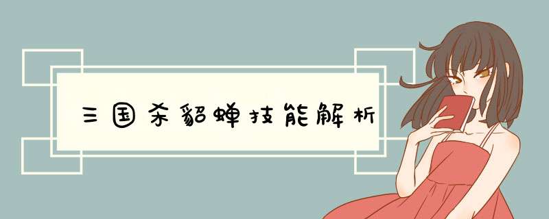 三国杀貂蝉技能解析