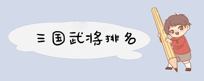 三国武将排名