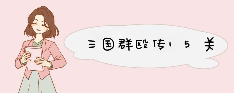 三国群殴传15关