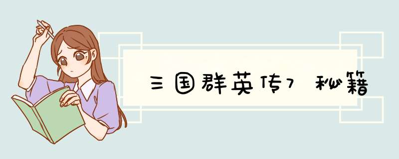三国群英传7秘籍