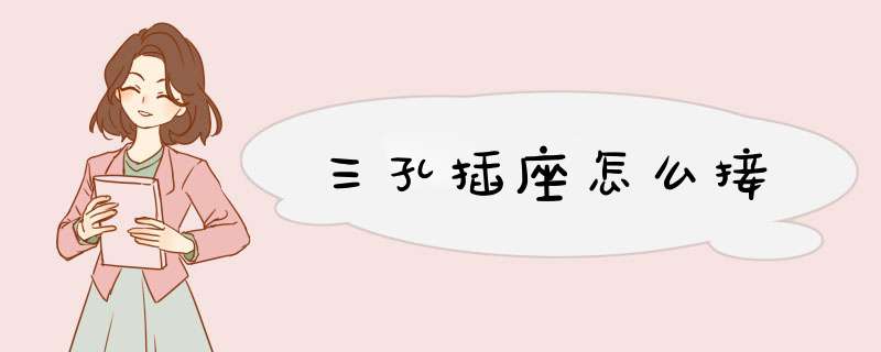 三孔插座怎么接