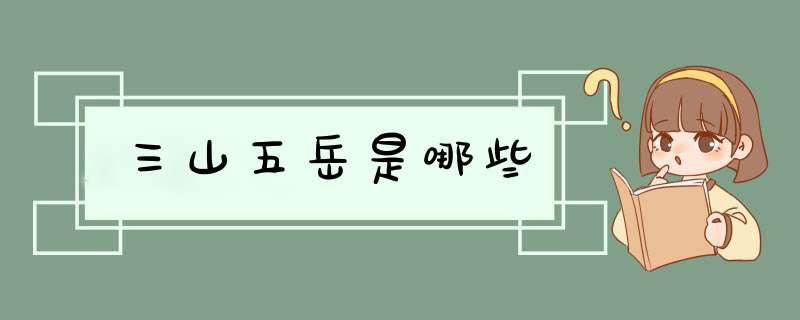 三山五岳是哪些