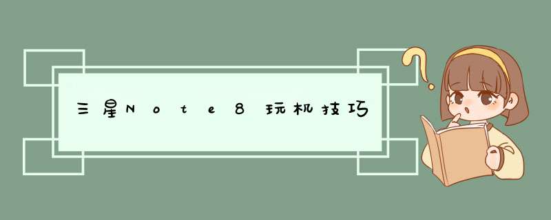 三星Note8玩机技巧