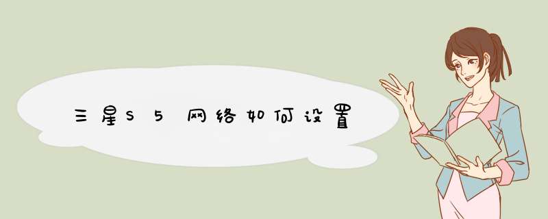 三星S5网络如何设置