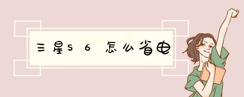 三星S6怎么省电
