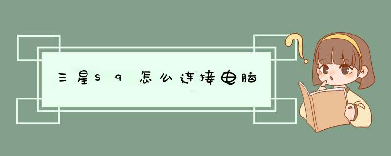 三星S9怎么连接电脑