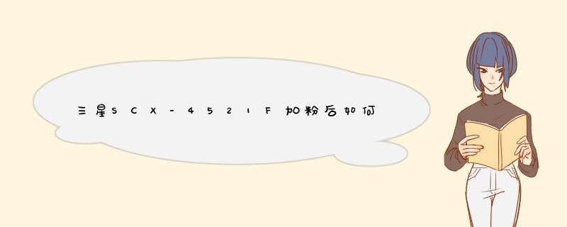 三星SCX-4521F加粉后如何清零