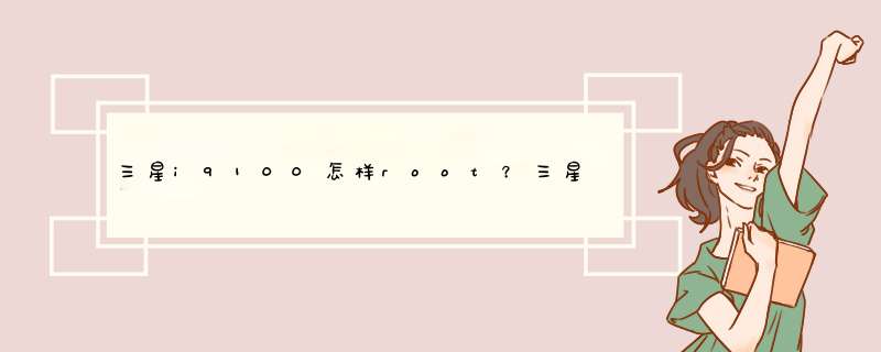 三星i9100怎样root？三星i9100root教程全解析