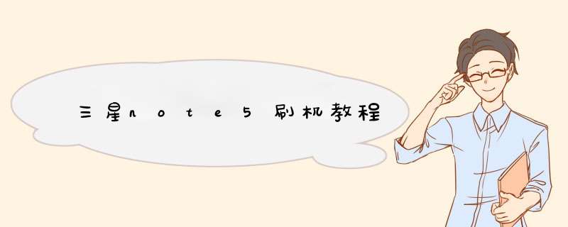 三星note5刷机教程