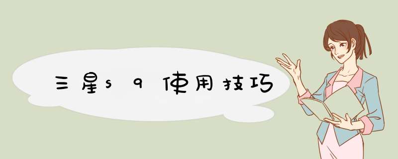 三星s9使用技巧