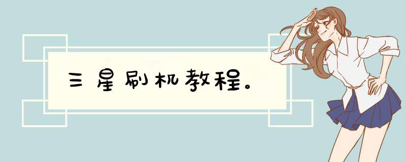 三星刷机教程。