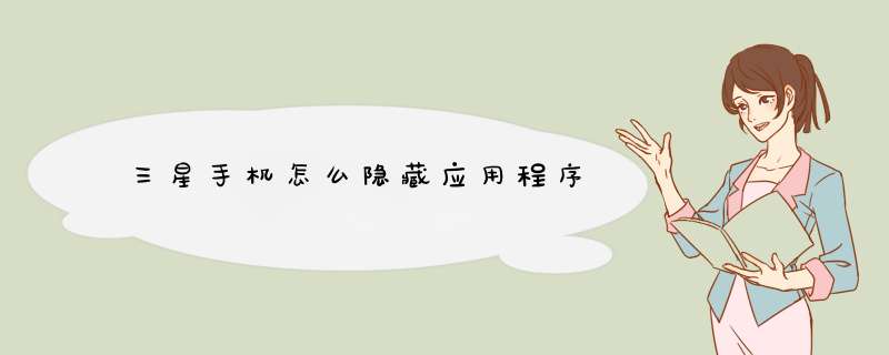 三星手机怎么隐藏应用程序