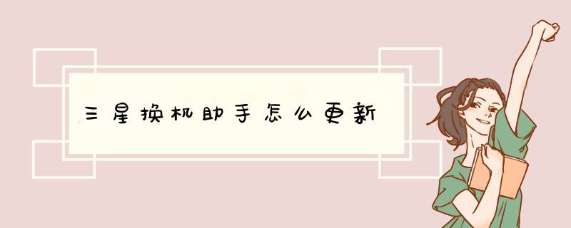 三星换机助手怎么更新