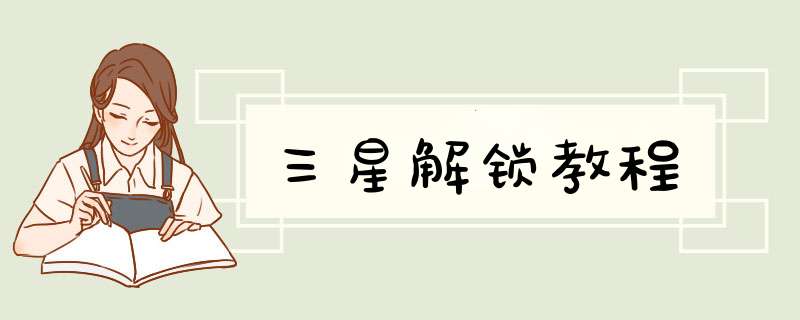 三星解锁教程