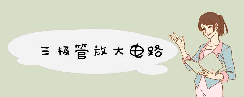 三极管放大电路