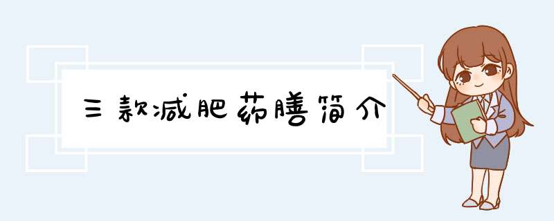 三款减肥药膳简介