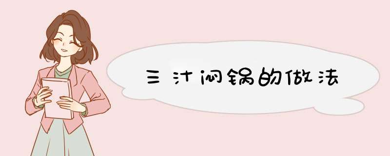 三汁闷锅的做法