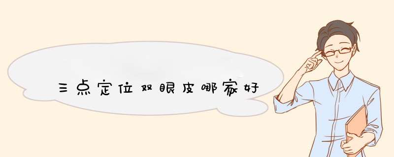 三点定位双眼皮哪家好