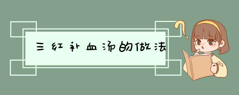 三红补血汤的做法