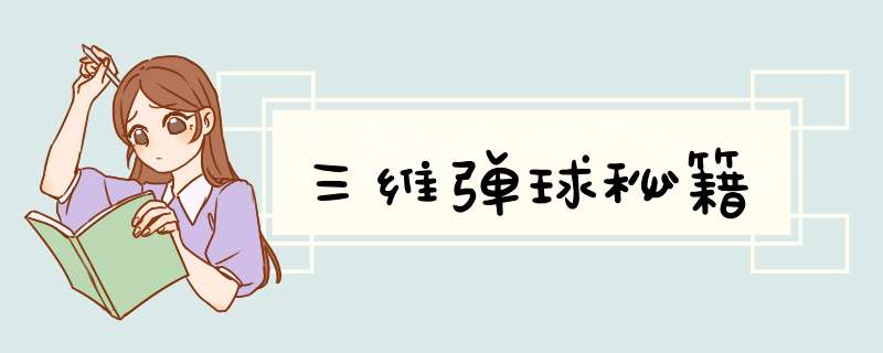 三维弹球秘籍
