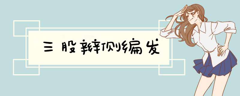 三股辫侧编发