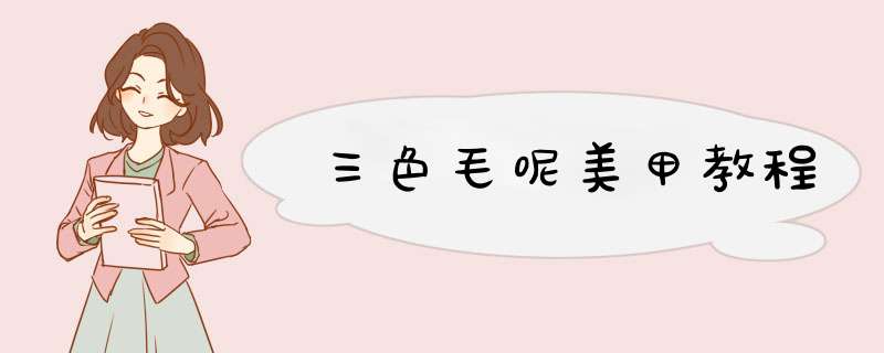 三色毛呢美甲教程