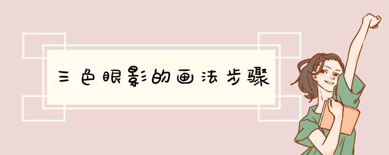 三色眼影的画法步骤